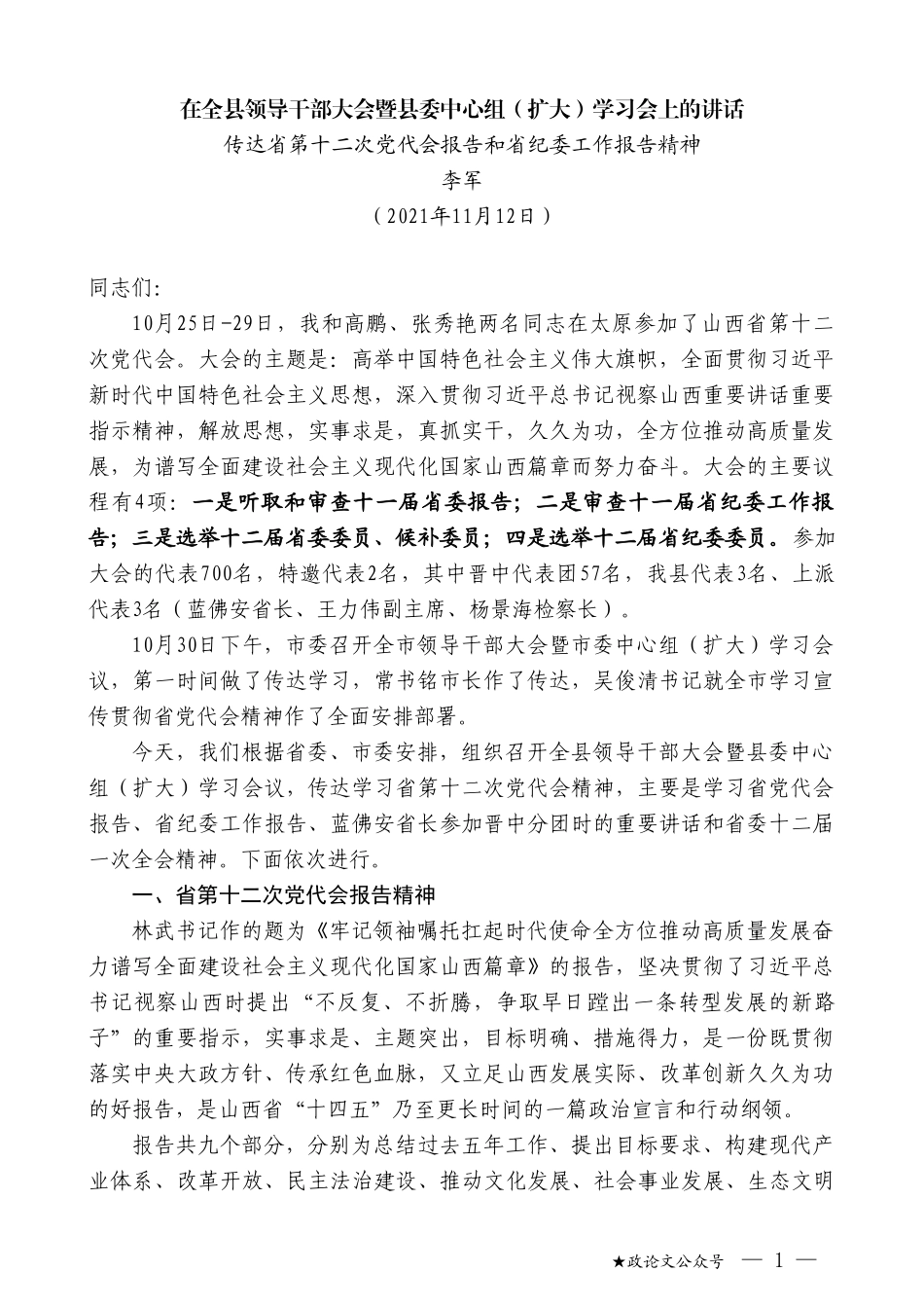 李军：在全县领导干部大会暨县委中心组（扩大）学习会上的讲话_第1页