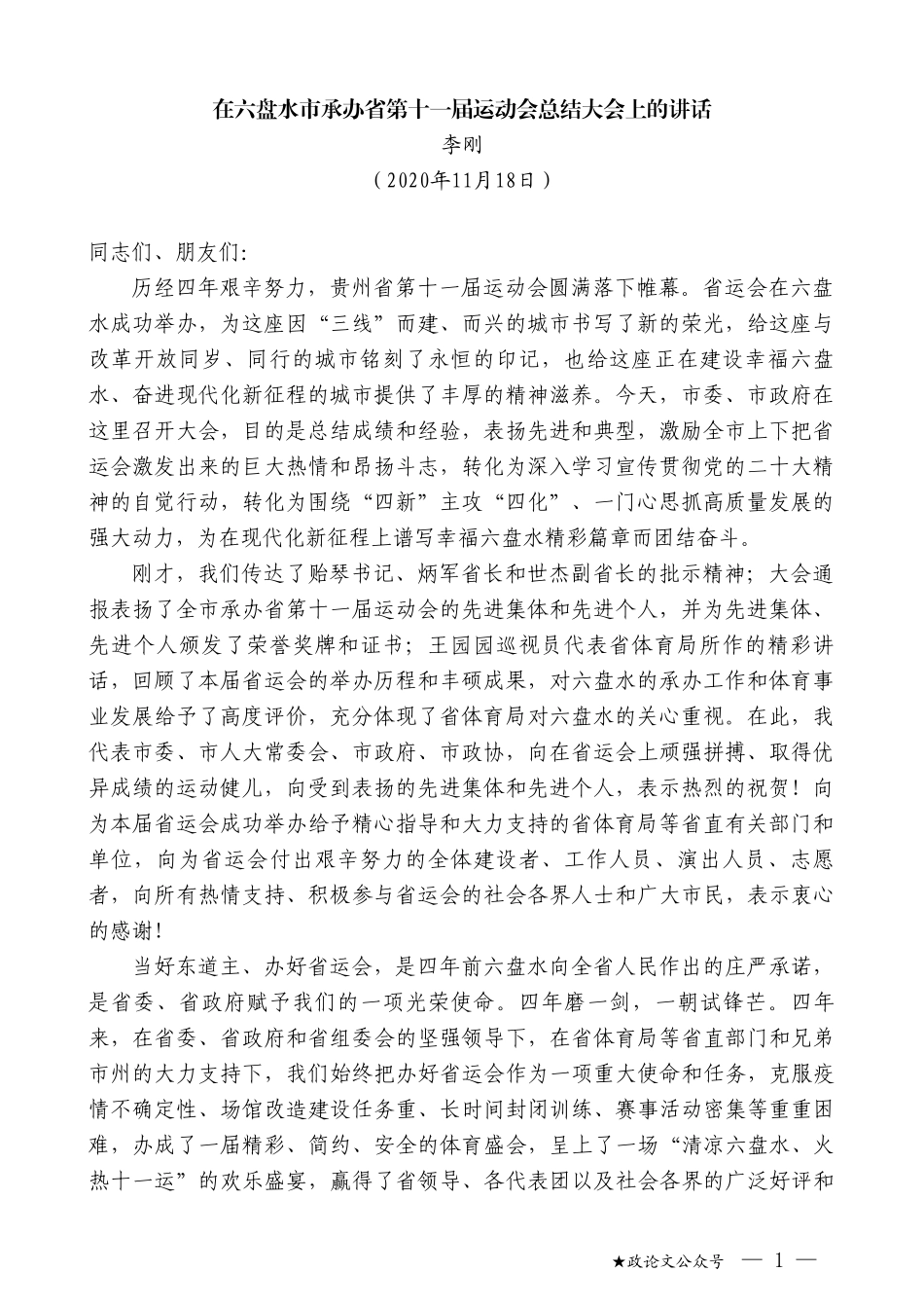 李刚：在六盘水市承办省第十一届运动会总结大会上的讲话_第1页