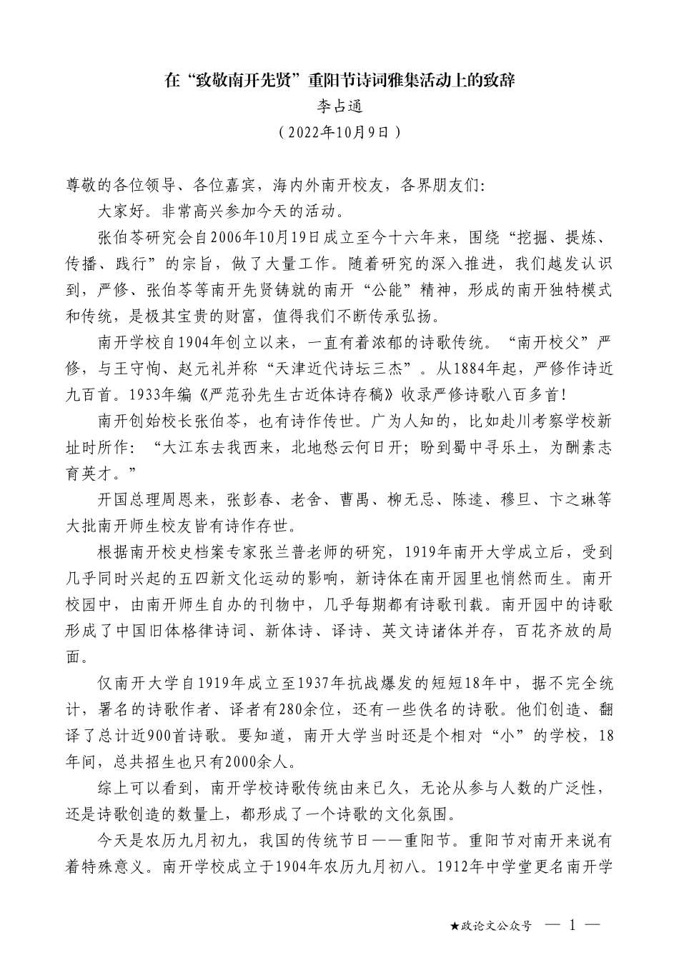 李占通：在“致敬南开先贤”重阳节诗词雅集活动上的致辞_第1页