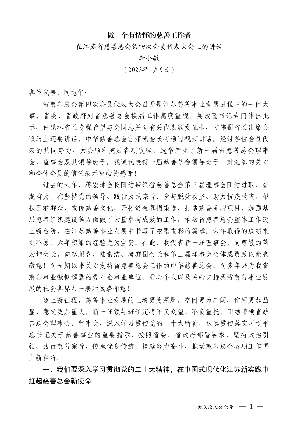 李小敏：在江苏省慈善总会第四次会员代表大会上的讲话_第1页