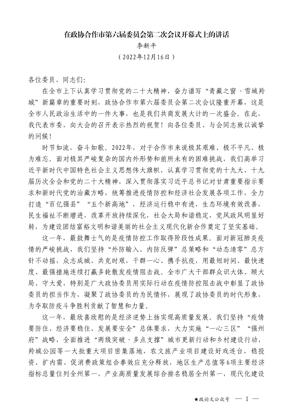 李新平：在政协合作市第六届委员会第二次会议开幕式上的讲话_第1页