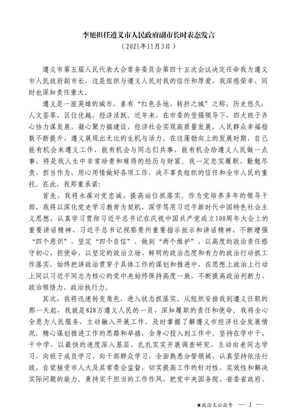 李旭担任遵义市人民政府副市长时表态发言_第1页