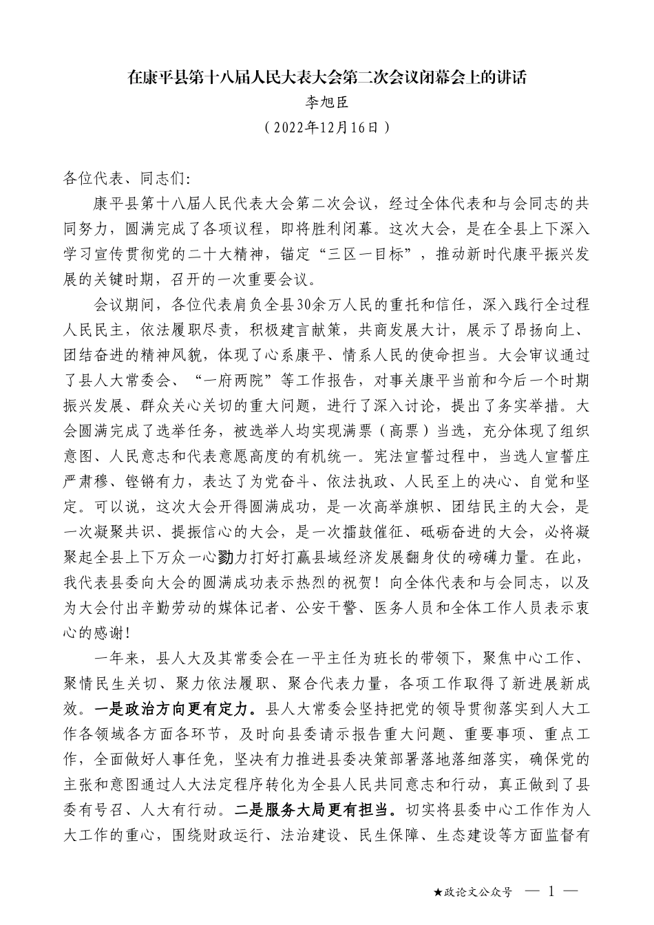 李旭臣：在康平县第十八届人民大表大会第二次会议闭幕会上的讲话_第1页