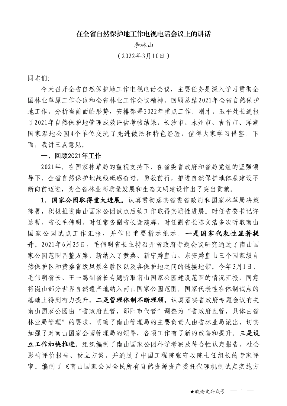 李林山：在全省自然保护地工作电视电话会议上的讲话_第1页