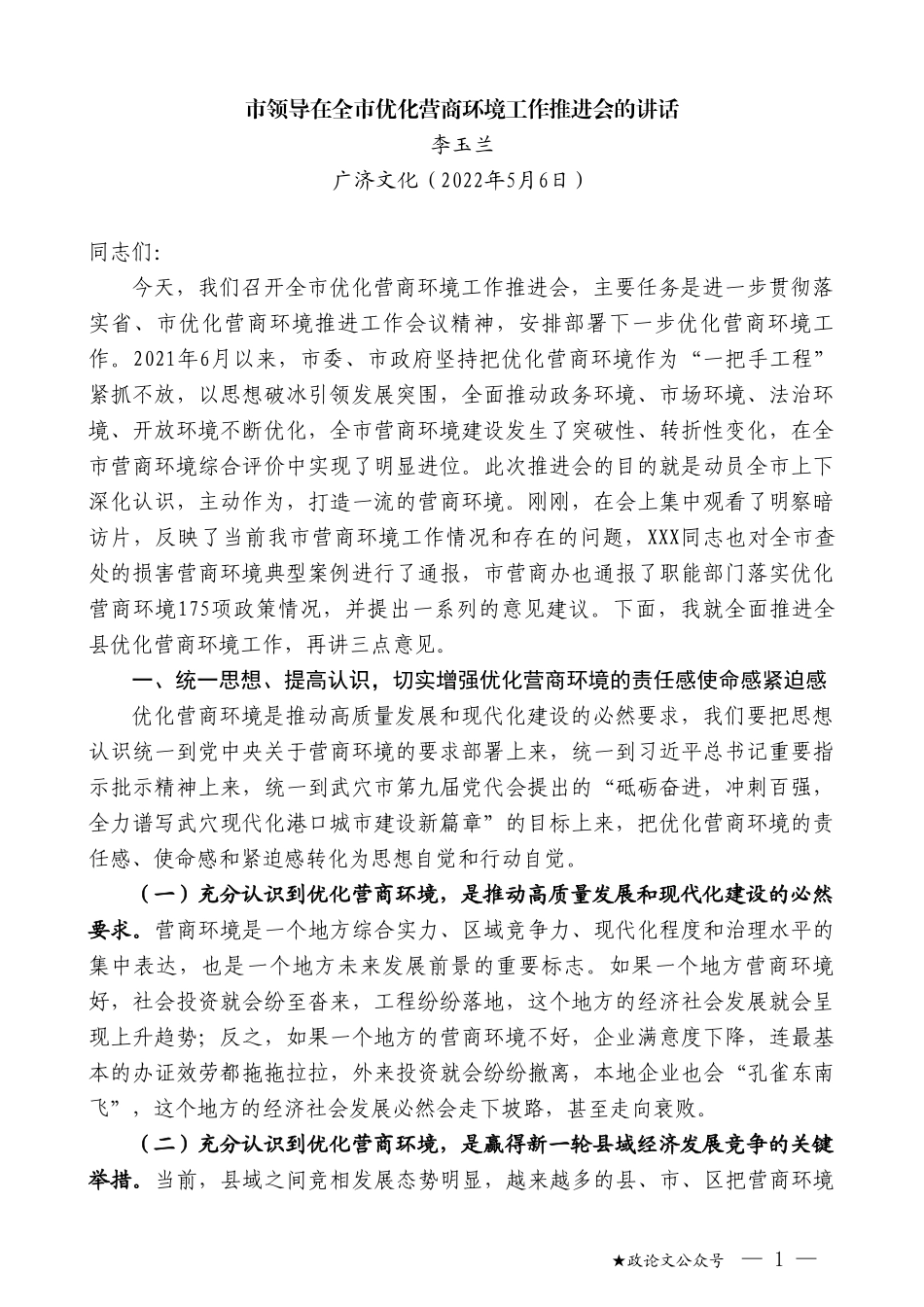 李玉兰：市领导在全市优化营商环境工作推进会的讲话_第1页