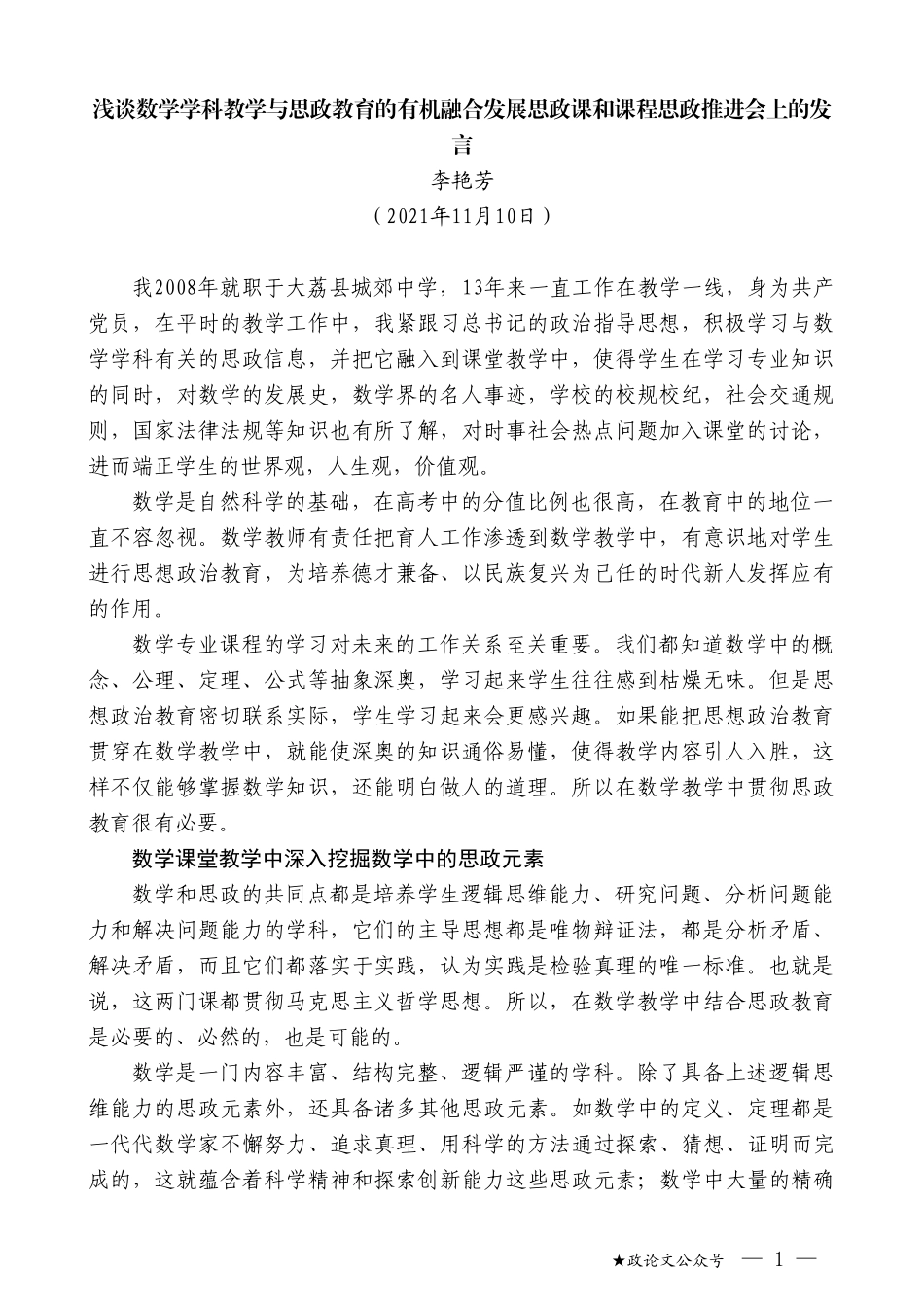 李艳芳：浅谈数学学科教学与思政教育的有机融合发展思政课和课程思政推进会上的发言_第1页