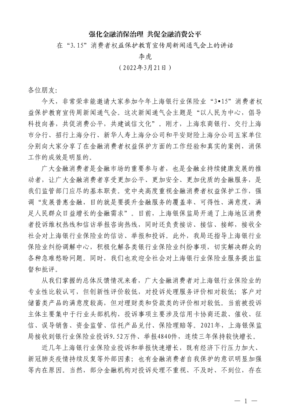 李虎：在“3.15”消费者权益保护教育宣传周新闻通气会上的讲话_第1页