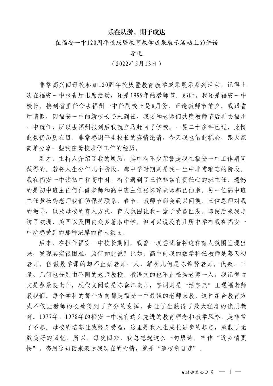 李迅：在福安一中120周年校庆暨教育教学成果展示活动上的讲话_第1页