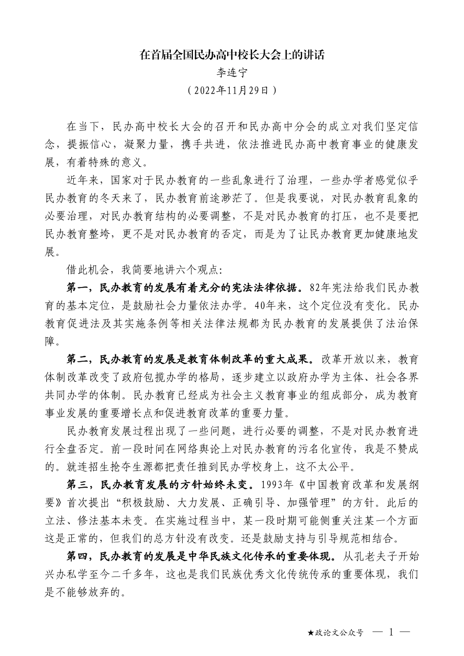 李连宁：在首届全国民办高中校长大会上的讲话_第1页