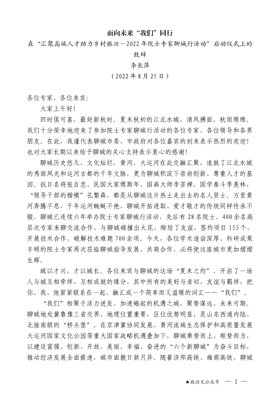 李长萍：在“汇聚高端人才助力乡村振兴—2022年院士专家聊城行活动”启动仪式上的致辞_第1页