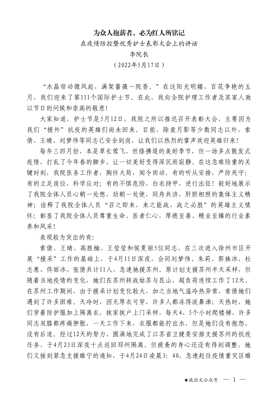 李院长：在疫情防控暨优秀护士表彰大会上的讲话_第1页