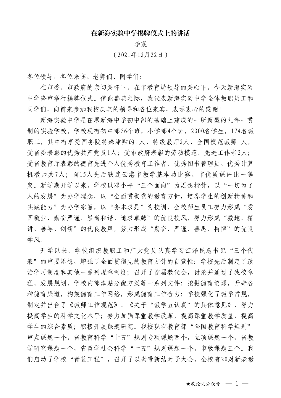 李震：在新海实验中学揭牌仪式上的讲话_第1页