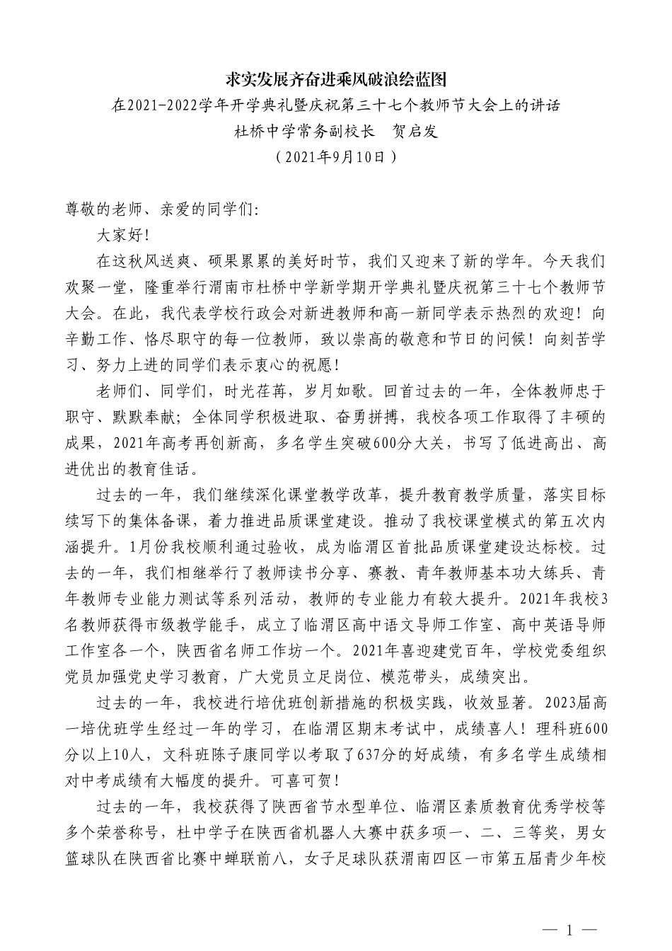 杜桥中学常务副校长贺启发：在2021-2022学年开学典礼暨庆祝第三十七个教师节大会上的讲话_第1页