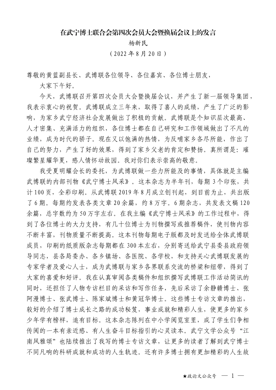 杨新民：在武宁博士联合会第四次会员大会暨换届会议上的发言_第1页