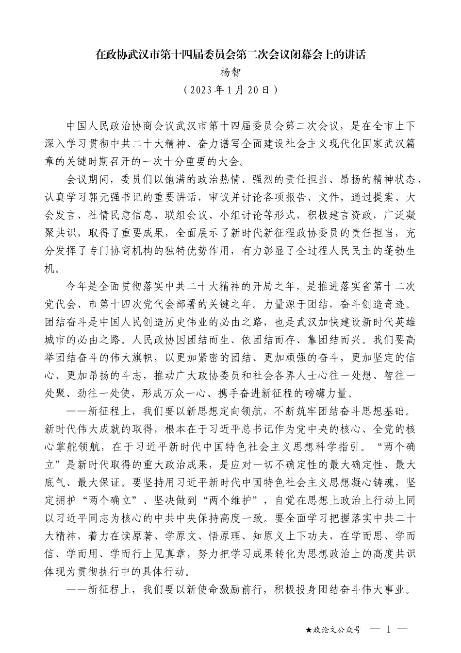 杨智：在政协武汉市第十四届委员会第二次会议闭幕会上的讲话_第1页