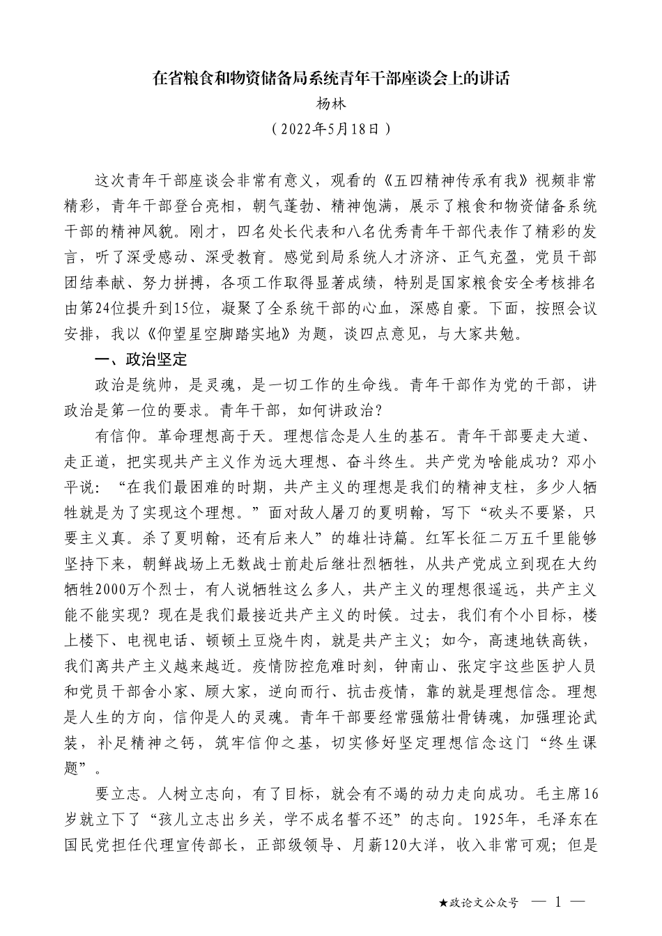 杨林：在省粮食和物资储备局系统青年干部座谈会上的讲话_第1页