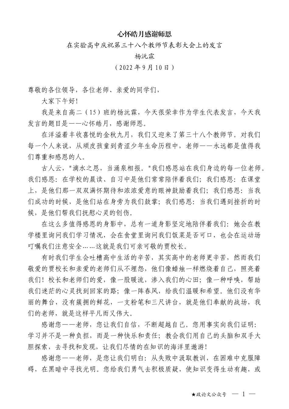 杨沅霖：在实验高中庆祝第三十八个教师节表彰大会上的发言_第1页