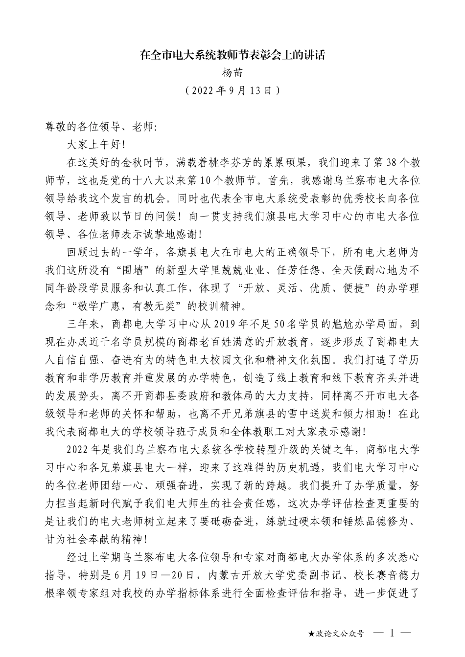 杨苗：在全市电大系统教师节表彰会上的讲话_第1页