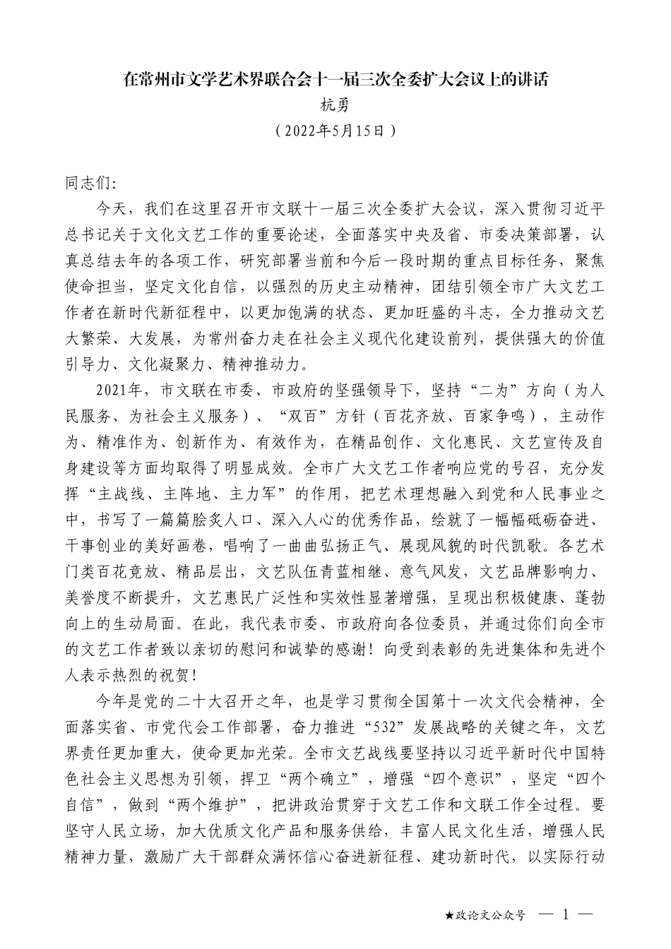 杭勇：在常州市文学艺术界联合会十一届三次全委扩大会议上的讲话_第1页
