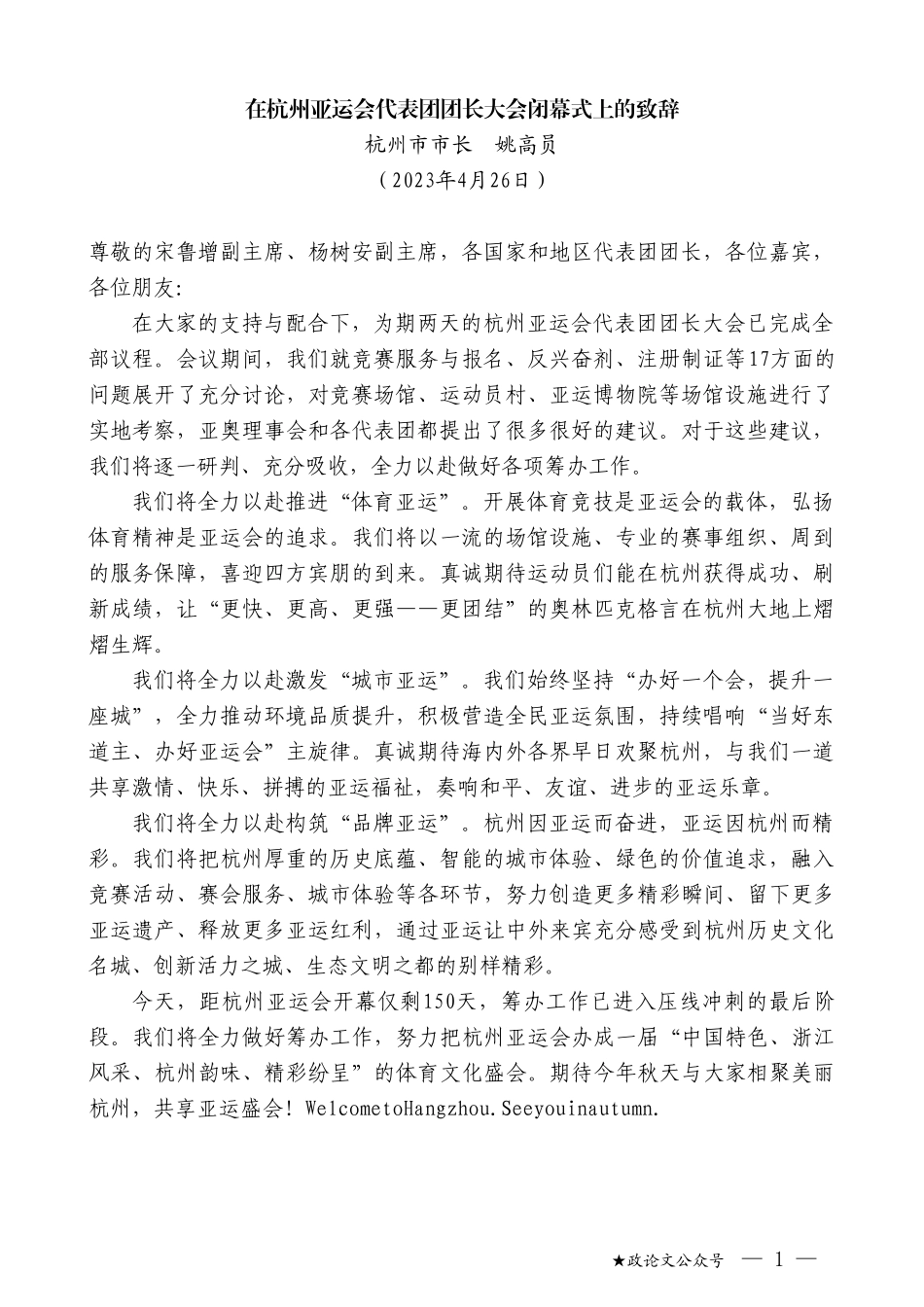 杭州市市长姚高员：在杭州亚运会代表团团长大会闭幕式上的致辞_第1页