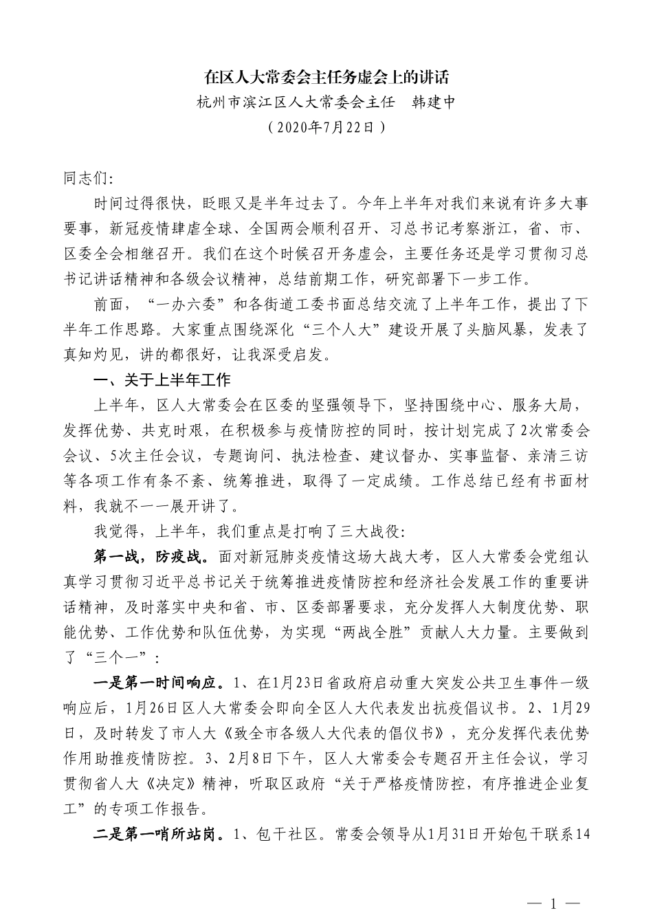 杭州市滨江区人大常委会主任韩建中：在区人大常委会主任务虚会上的讲话_第1页