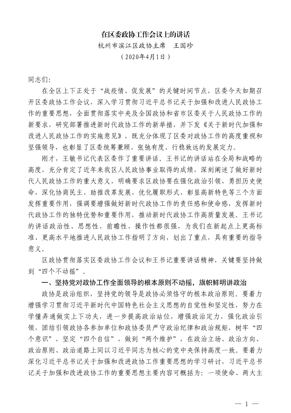 杭州市滨江区政协主席王国珍在区委政协工作会议上的讲话_第1页