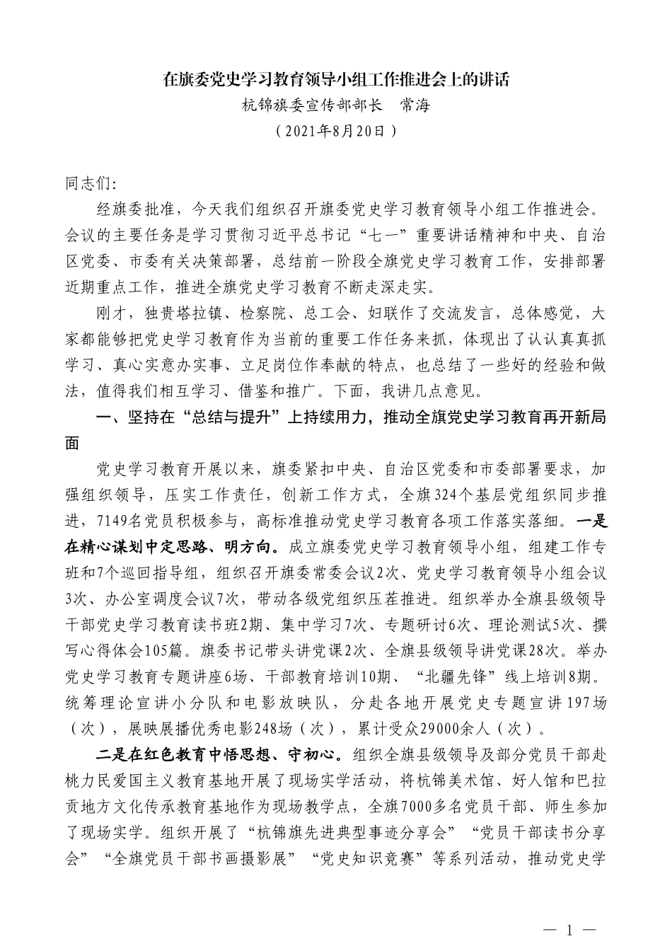 杭锦旗委宣传部部长常海：在旗委党史学习教育领导小组工作推进会上的讲话_第1页