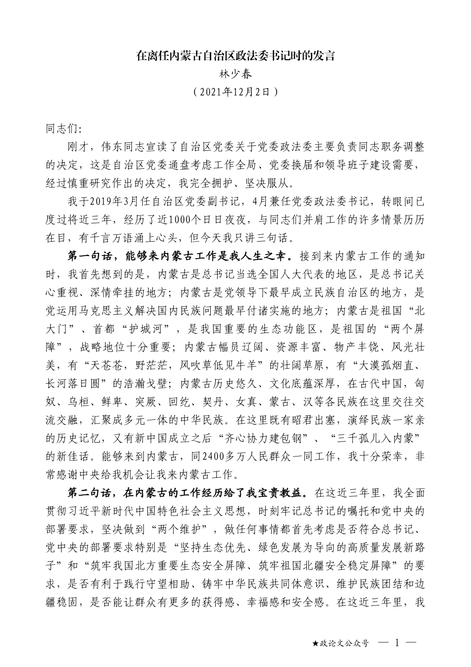 林少春：在离任内蒙古自治区政法委书记时的发言_第1页