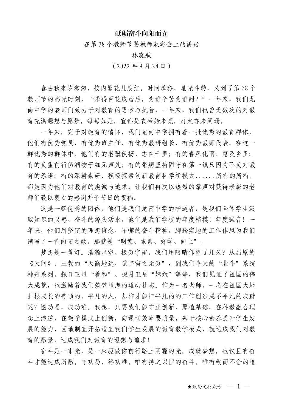 林晓航：在第38个教师节暨教师表彰会上的讲话_第1页