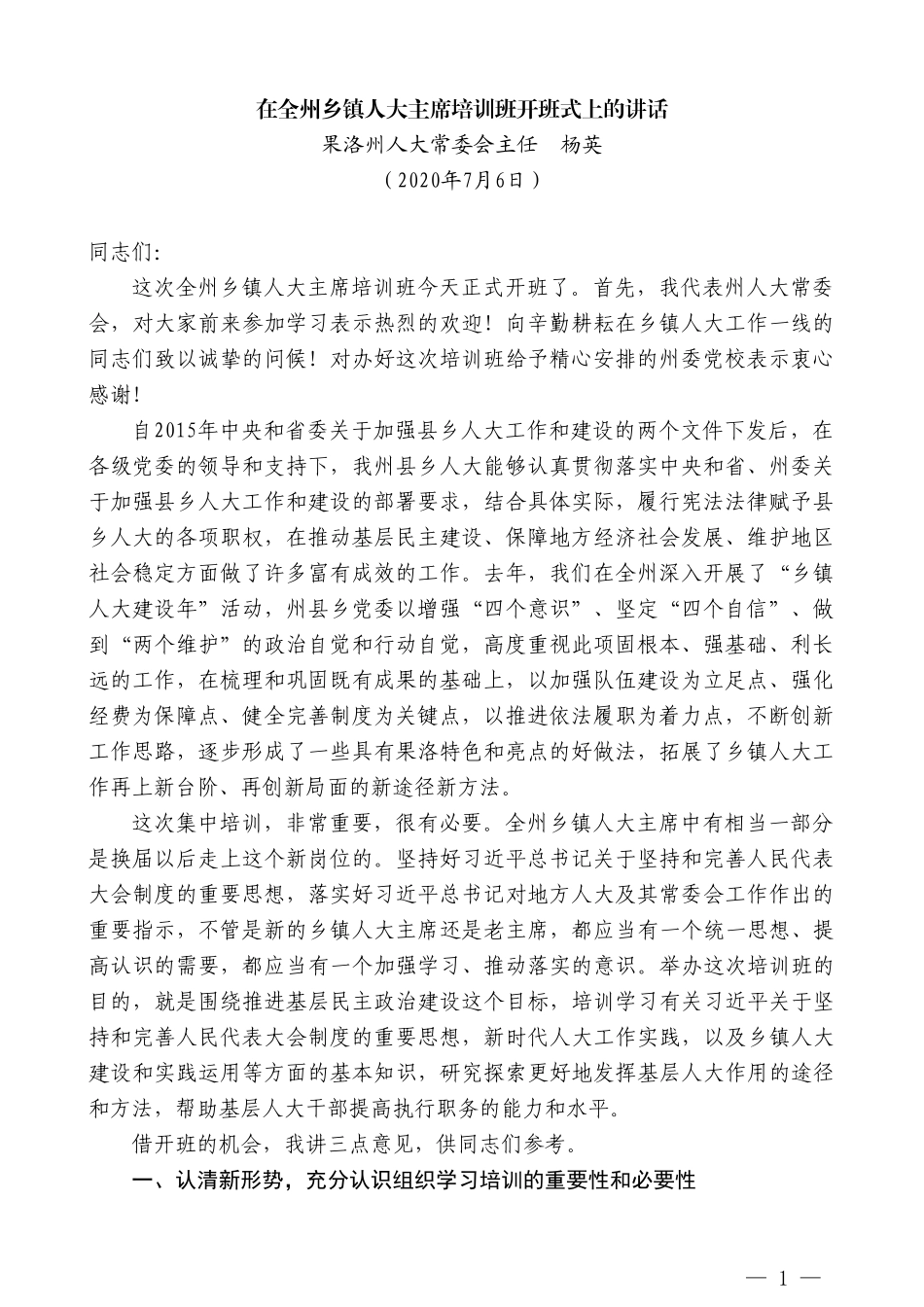 果洛州人大常委会主任杨英在全州乡镇人大主席培训班开班式上的讲话_第1页