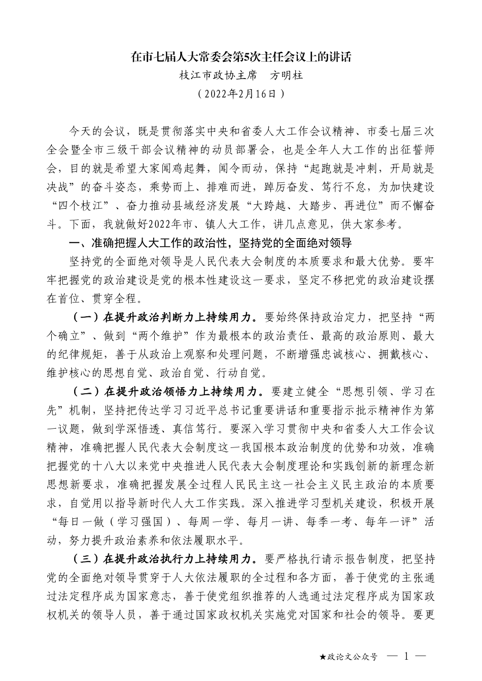 枝江市政协主席方明柱：在市七届人大常委会第五次主任会议上的讲话_第1页