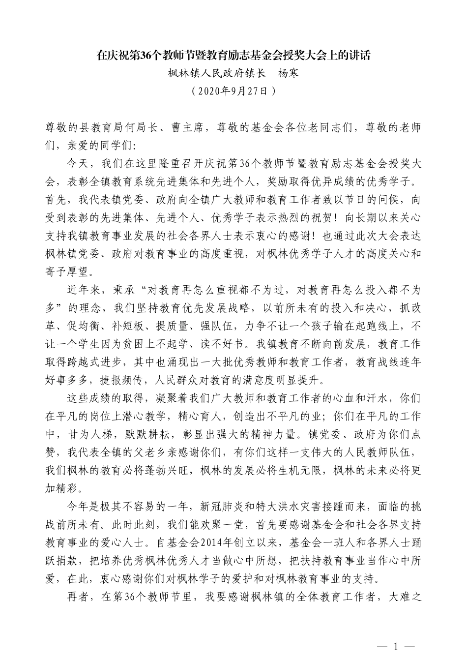 枫林镇人民政府镇长杨寒：在庆祝第36个教师节暨教育励志基金会授奖大会上的讲话_第1页