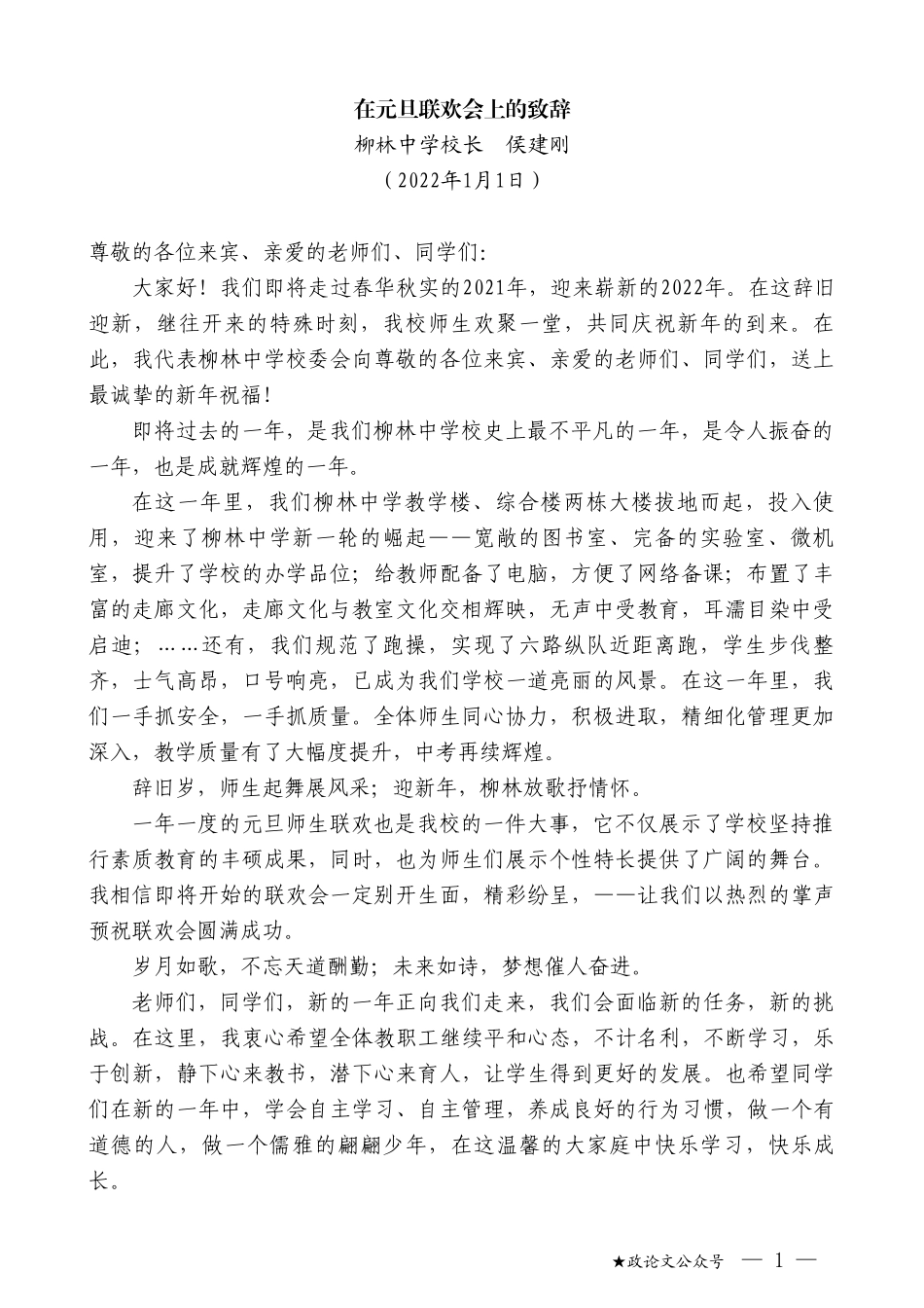 柳林中学校长侯建刚：在元旦联欢会上的致辞_第1页