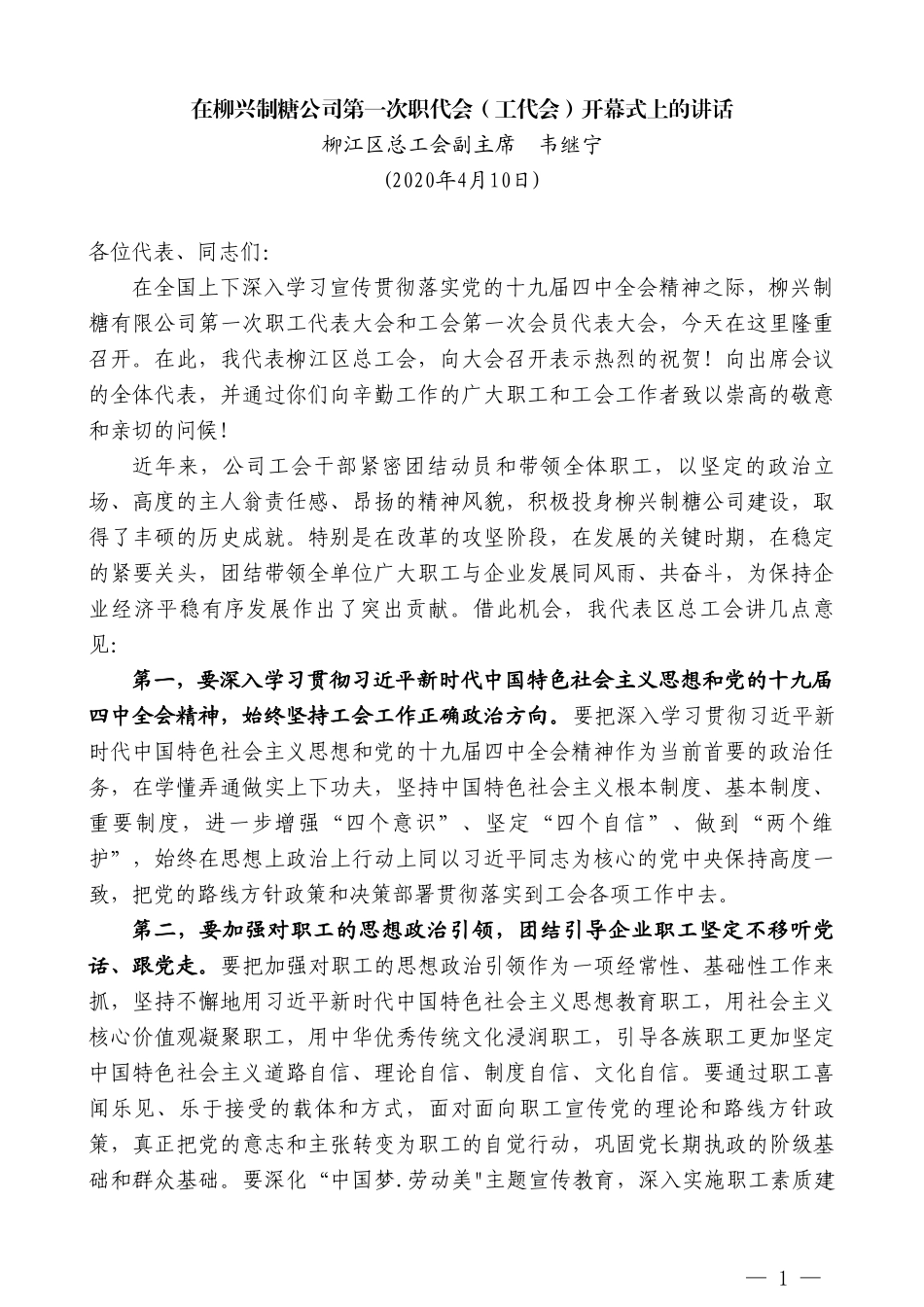 柳江区总工会副主席韦继宁在柳兴制糖公司第一次职代会（工代会）开幕式上的讲话_第1页