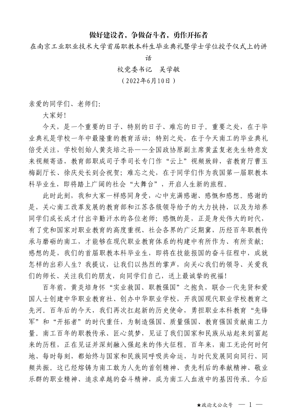 校党委书记吴学敏：在南京工业职业技术大学首届职教本科生毕业典礼暨学士学位授予仪式上的讲话_第1页