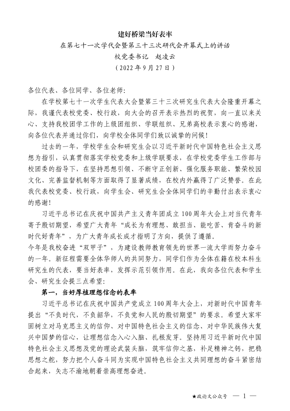 校党委书记赵凌云：在第七十一次学代会暨第三十三次研代会开幕式上的讲话_第1页