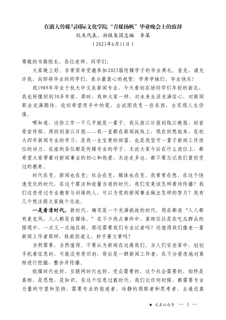 校友代表、浙报集团总编李杲：在浙大传媒与国际文化学院“青媒扬帆”毕业晚会上的致辞_第1页