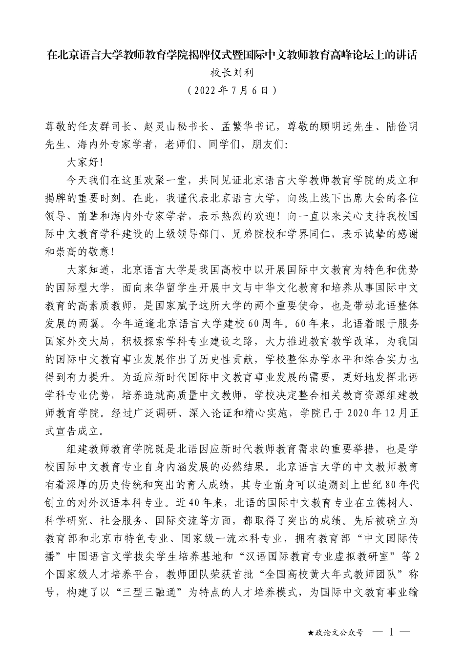 校长刘利：在北京语言大学教师教育学院揭牌仪式暨国际中文教师教育高峰论坛上的讲话_第1页