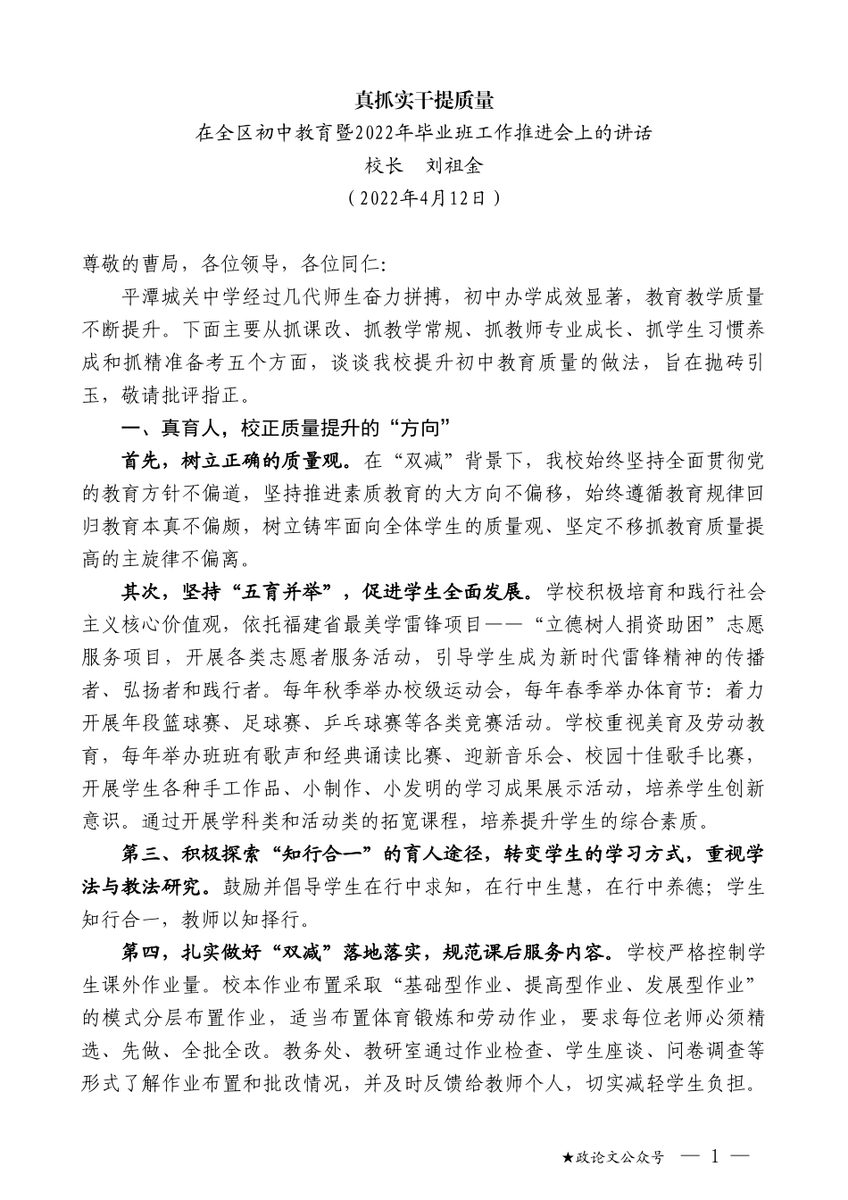 校长刘祖金：在全区初中教育暨2022年毕业班工作推进会上的讲话_第1页