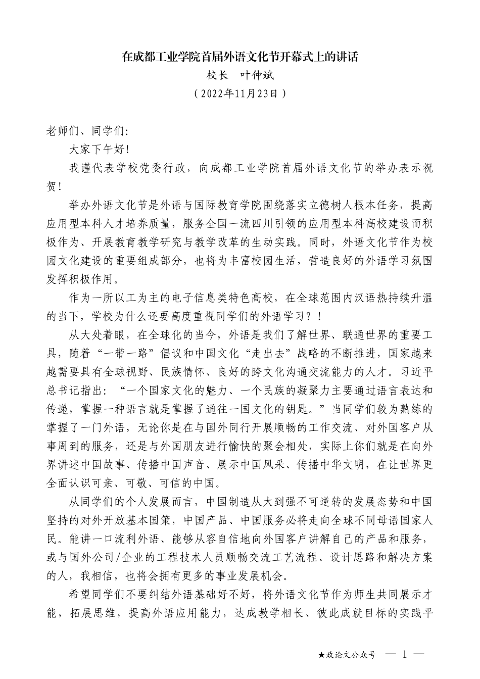 校长叶仲斌：在成都工业学院首届外语文化节开幕式上的讲话_第1页