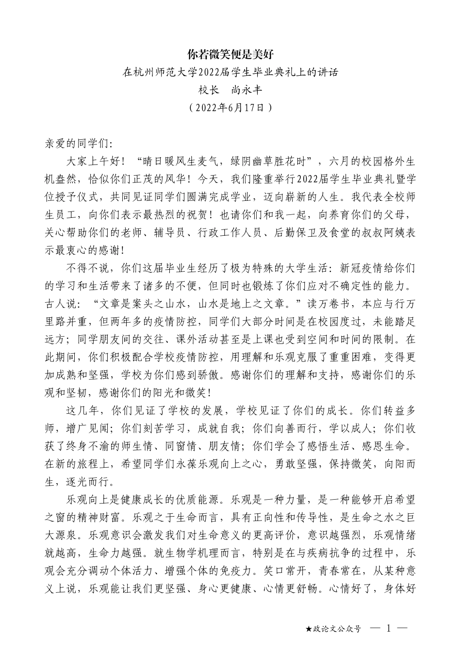 校长尚永丰：在杭州师范大学2022届学生毕业典礼上的讲话_第1页