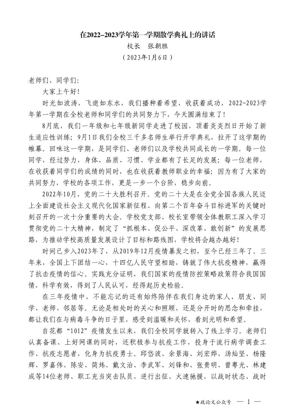 校长张朝胜：在2022-2023学年第一学期散学典礼上的讲话_第1页