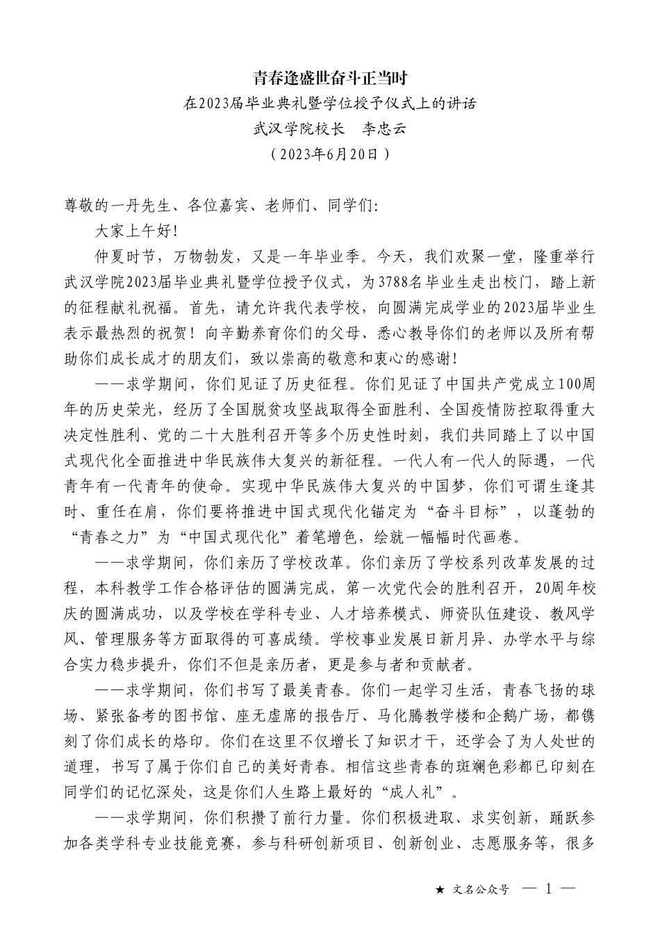 校长李忠云：在2023届毕业典礼暨学位授予仪式上的讲话_第1页