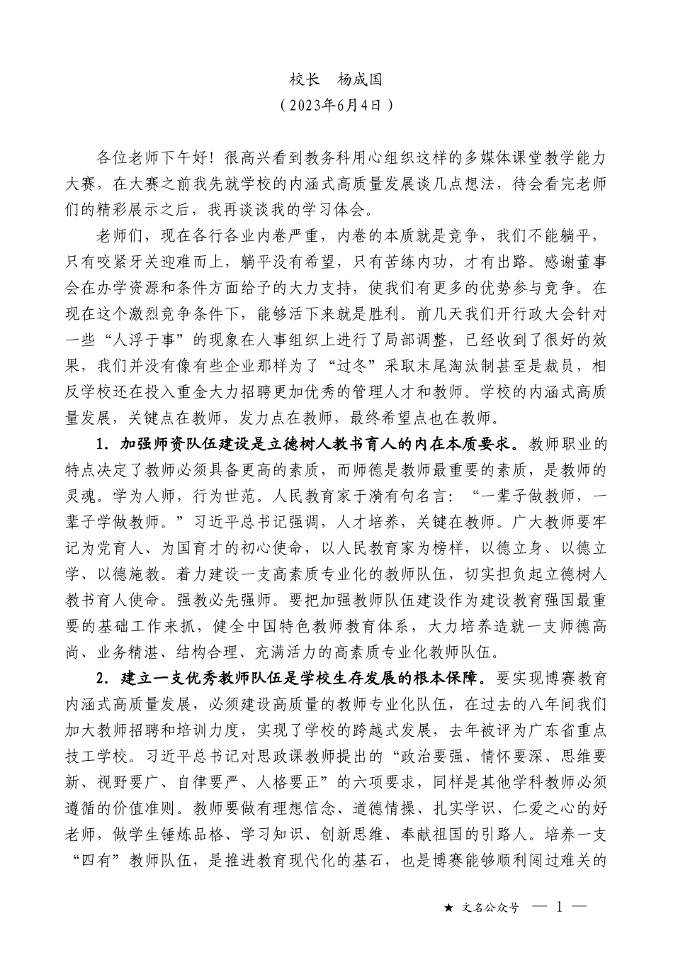 校长杨成国：在多媒体课堂教学能力大赛上的讲话_第1页