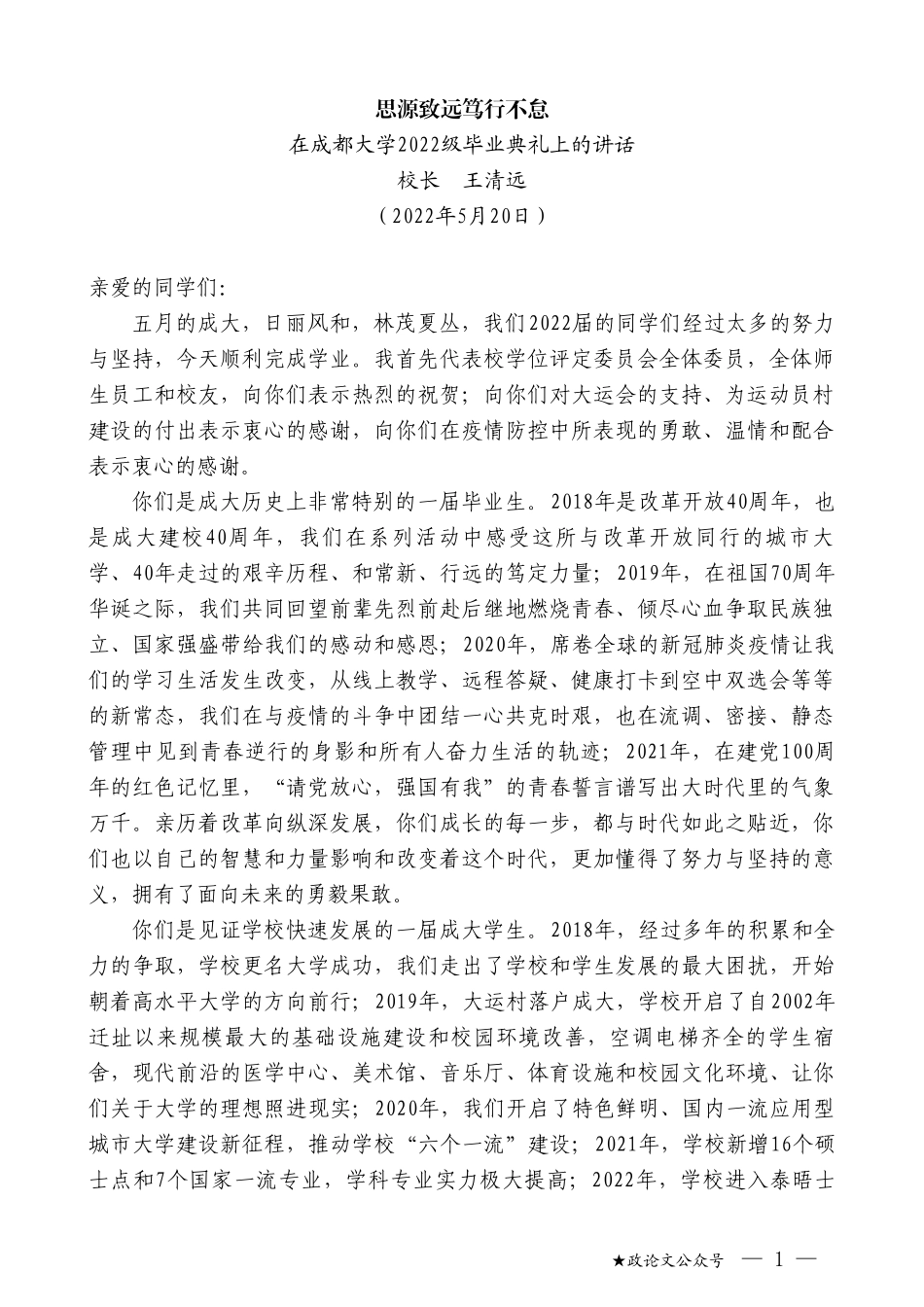 校长王清远：在成都大学2022级毕业典礼上的讲话_第1页