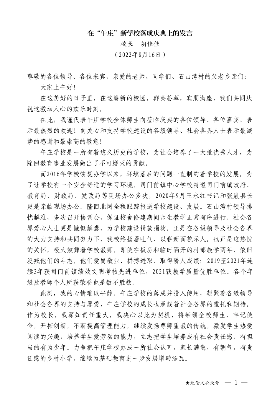 校长胡佳佳：在“午庄”新学校落成庆典上的发言_第1页