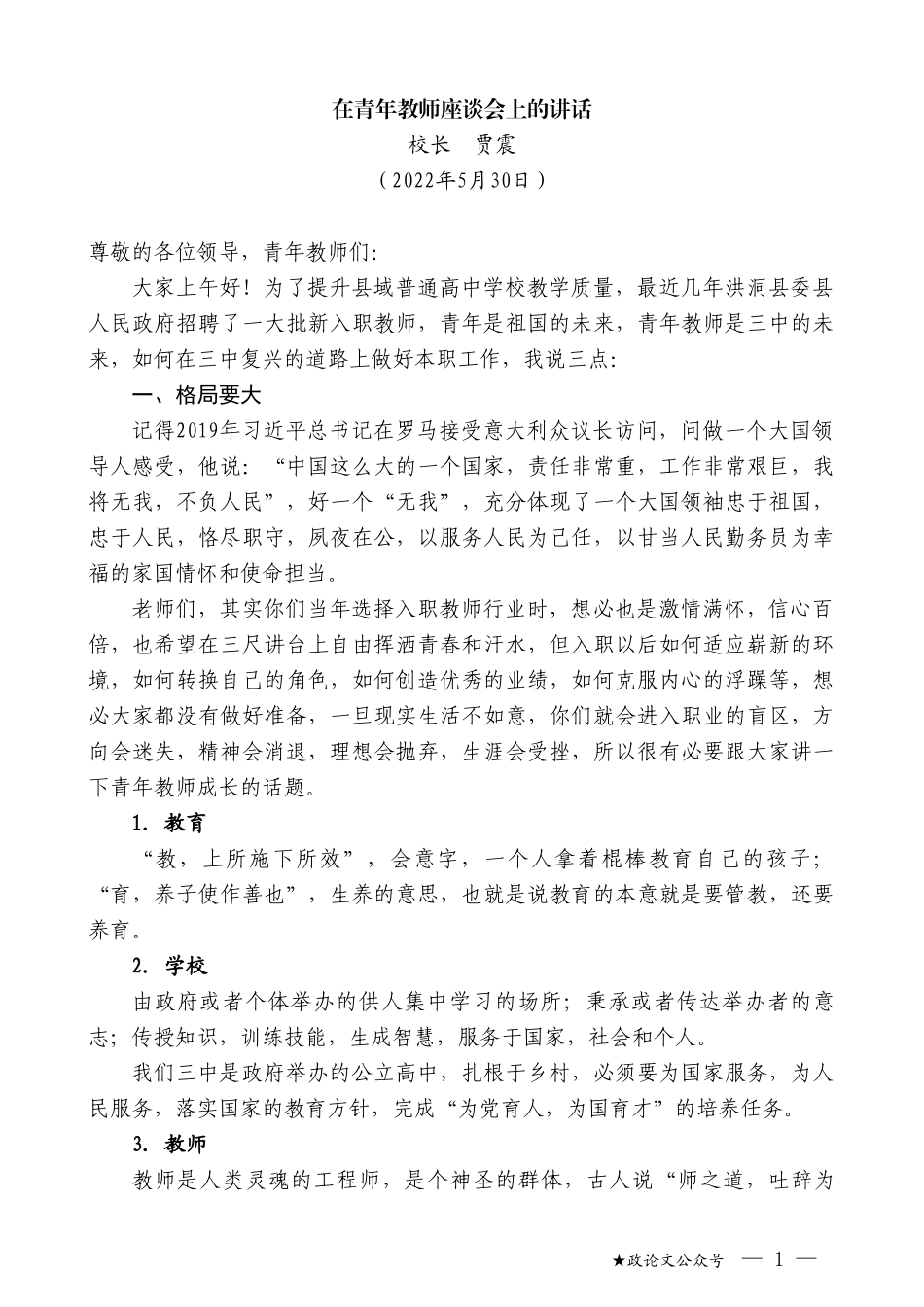 校长贾震：在青年教师座谈会上的讲话_第1页