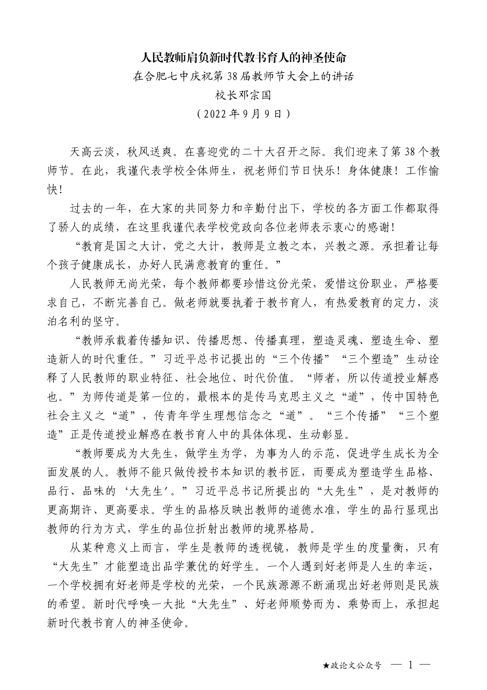 校长邓宗国：在合肥七中庆祝第38届教师节大会上的讲话_第1页