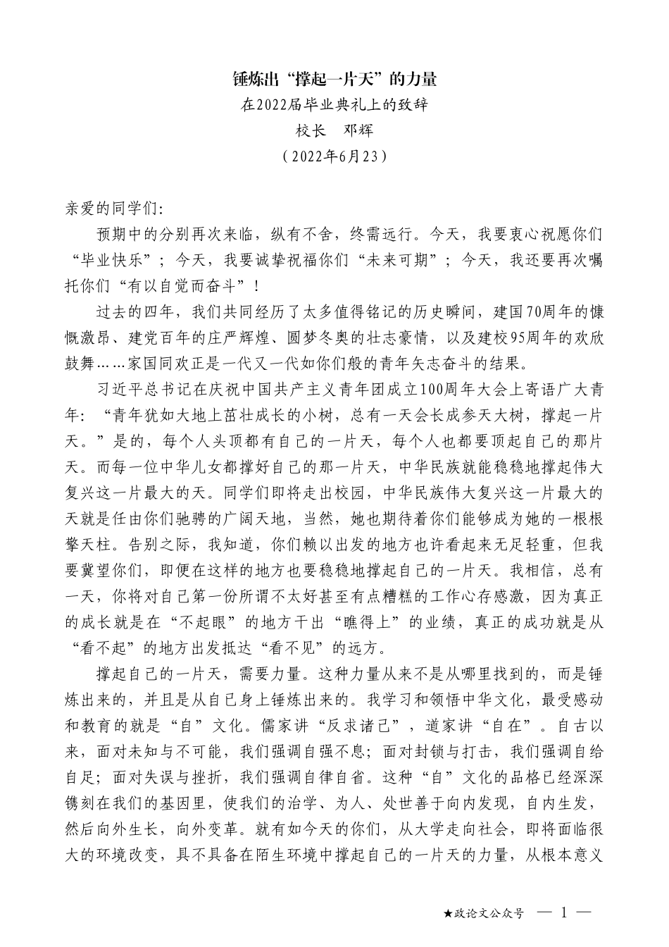 校长邓辉：在2022届毕业典礼上的致辞_第1页