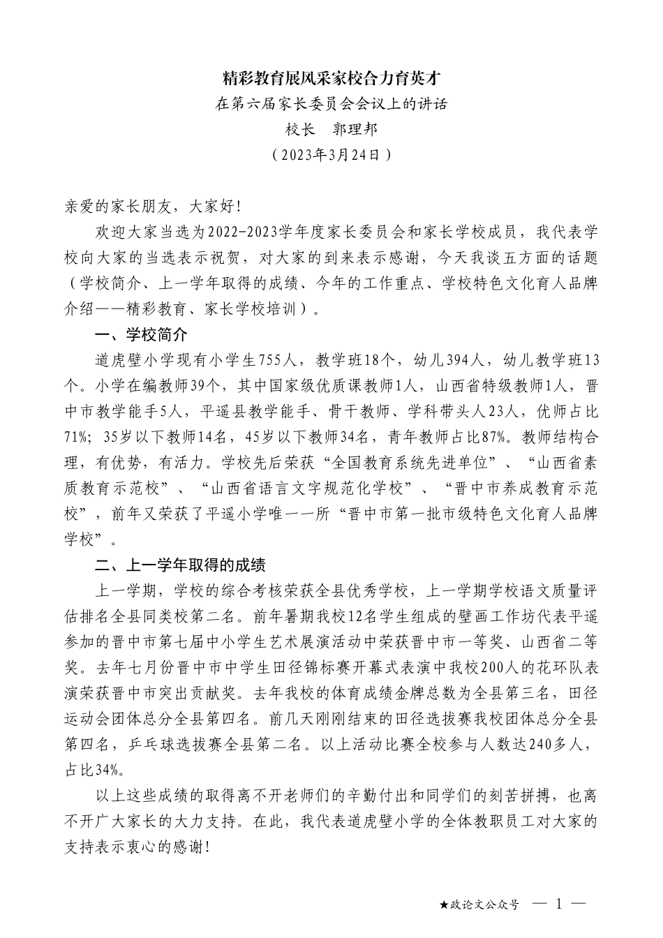 校长郭理邦：在第六届家长委员会会议上的讲话_第1页